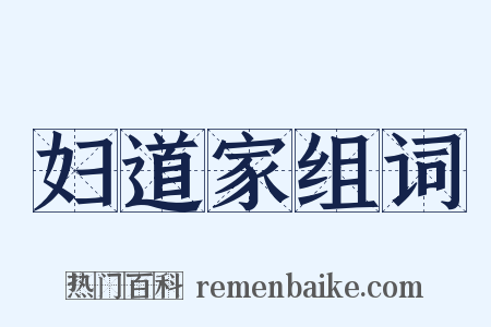 妇道家组词是什么意思的图片